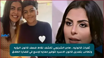 ثغرات قانونية.. هاجر الشرنوبي تكشف نقاط ضعف قانون الرؤية وتطالب بتعديل قانون الأسرة لتوفير حماية أوسع في قضايا الطلاق